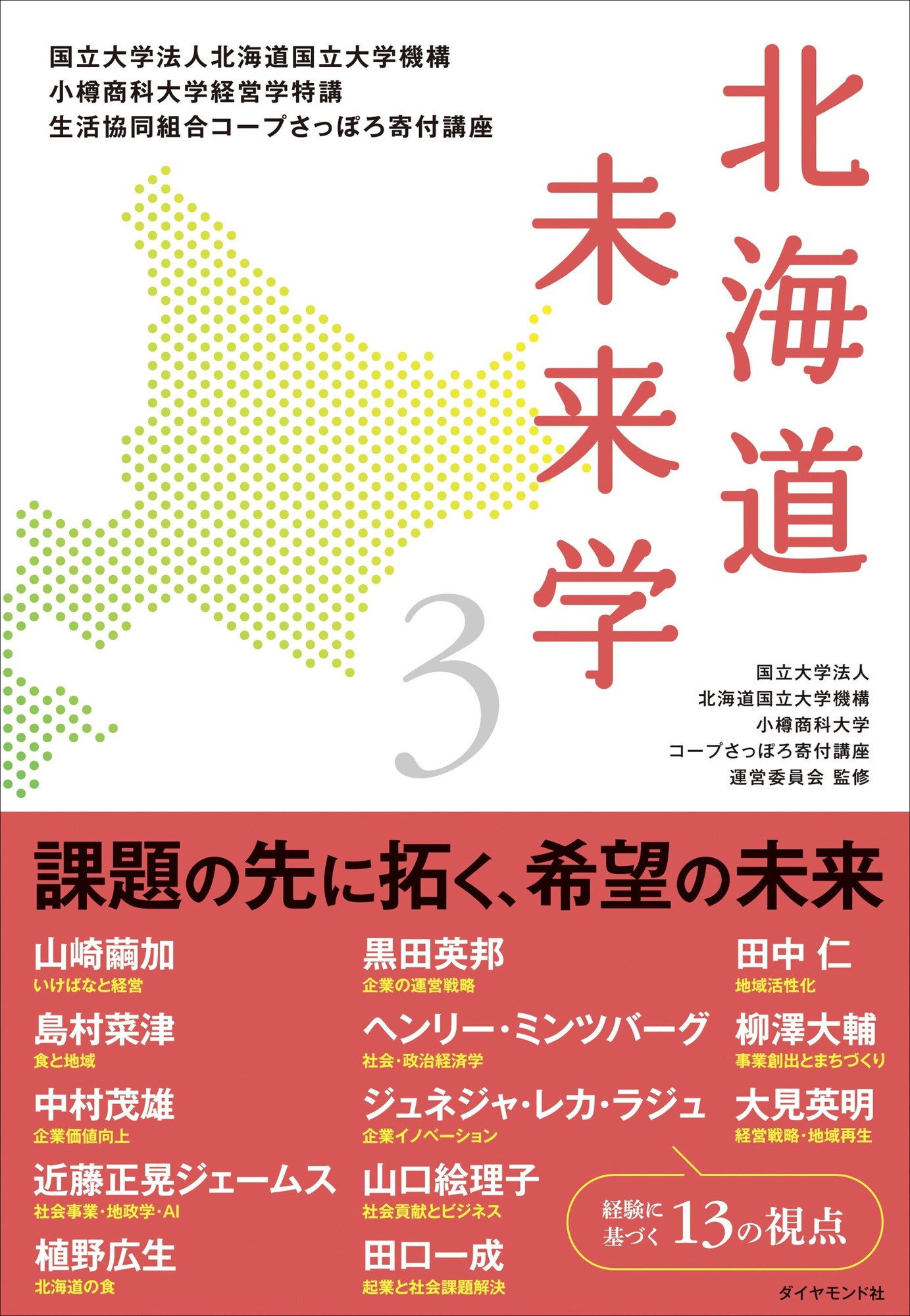 各界のトップランナーの講義を1冊に集約！ 書籍「北海道未来学3」、4月21日より書店・オンラインストアで販売