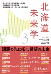 各界のトップランナーの講義を1冊に集約！ 書籍「北海道未来学3」、4月21日より書店・オンラインストアで販売