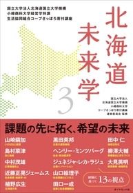各界のトップランナーの講義を1冊に集約！ 書籍「北海道未来学3」、4月21日より書店・オンラインストアで販売