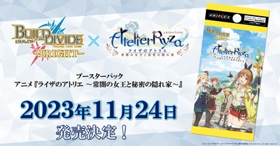 トレーディングカードゲーム 「ビルディバイド -ブライト-」ブースターパック　アニメ『ライザのアトリエ 〜常闇の女王と秘密の隠れ家〜』2023年11月24日(金)発売決定！