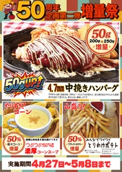 【創業50周年】愛知のハローキッドが限界突破の増量祭！ お値段そのまま伝統の「中挽きハンバーグ」を 50g増量など、4月27日よりスタート
