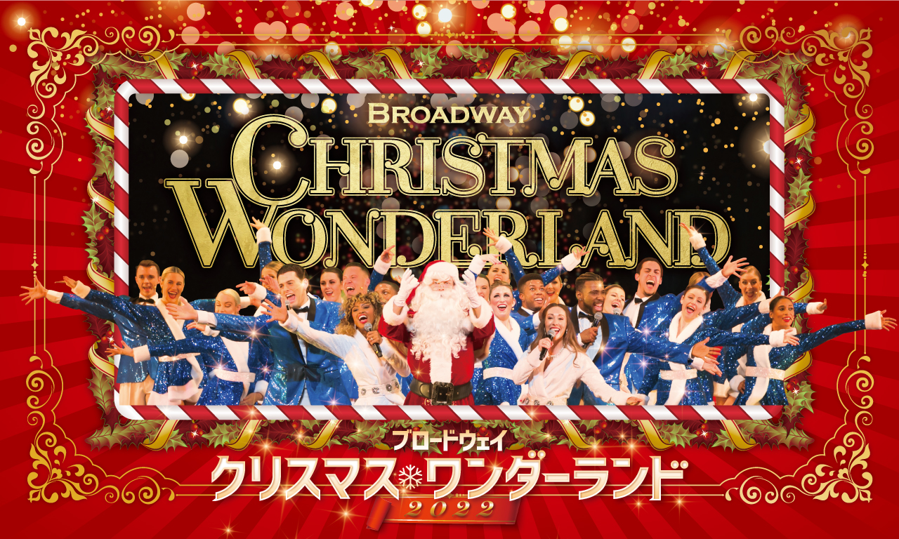 渋谷で楽しむクリスマス 『ブロードウェイ クリスマス・ワンダーランド』 来日キャストが決定! メッセージ動画も到着!