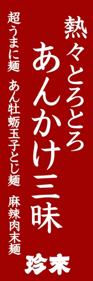 ■店頭のぼり