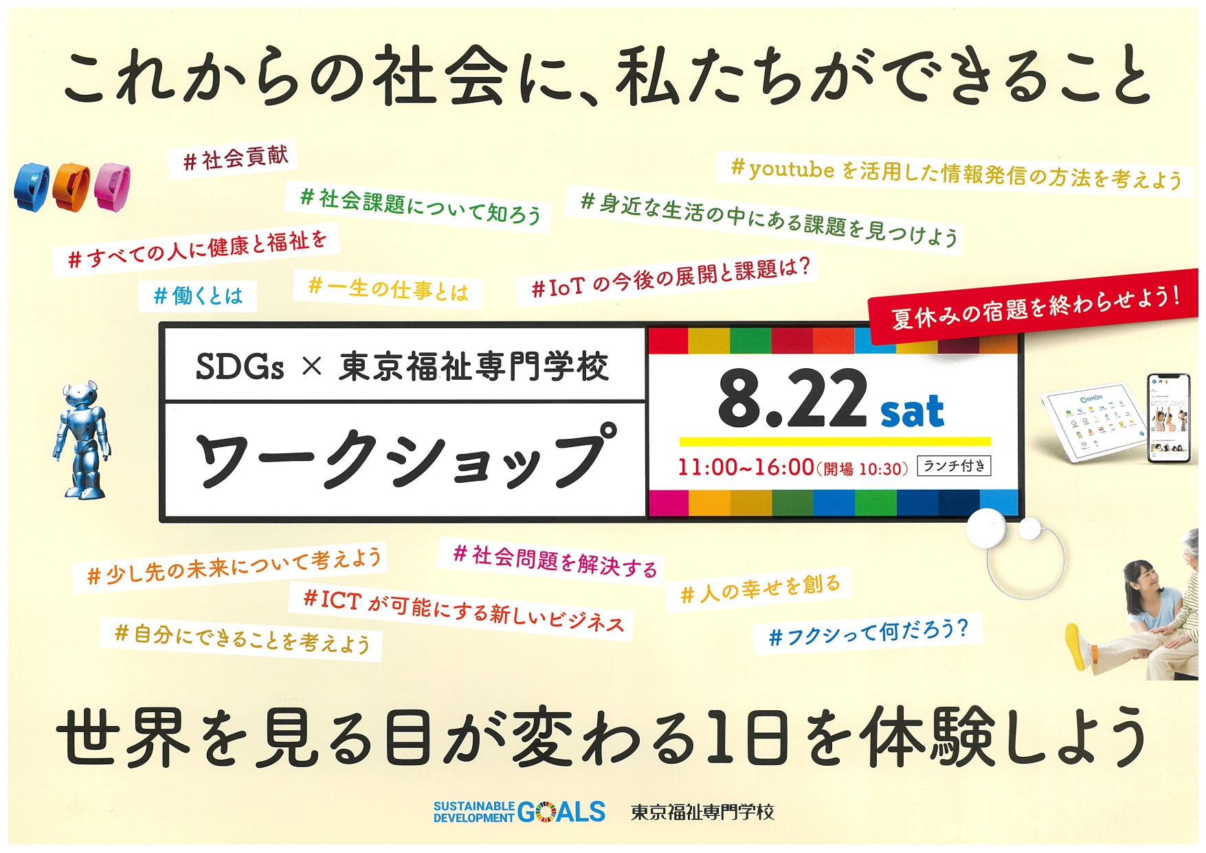 東京福祉専門学校主催「社会の課題を解決に導き福祉の可能性を探るワークショップ」に、コドモンが参加します