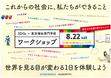 東京福祉専門学校主催「社会の課題を解決に導き福祉の可能性を探るワークショップ」に、コドモンが参加します