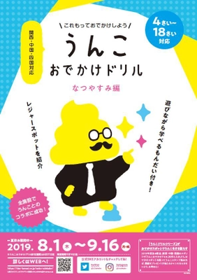 西日本で初コラボ！うんこ漢字ドリル×32のおでかけ施設　 関西中国四国のおでかけ情報がつまった「うんこおでかけドリル」 　8/1より期間限定配布、周遊イベントがついにスタート！