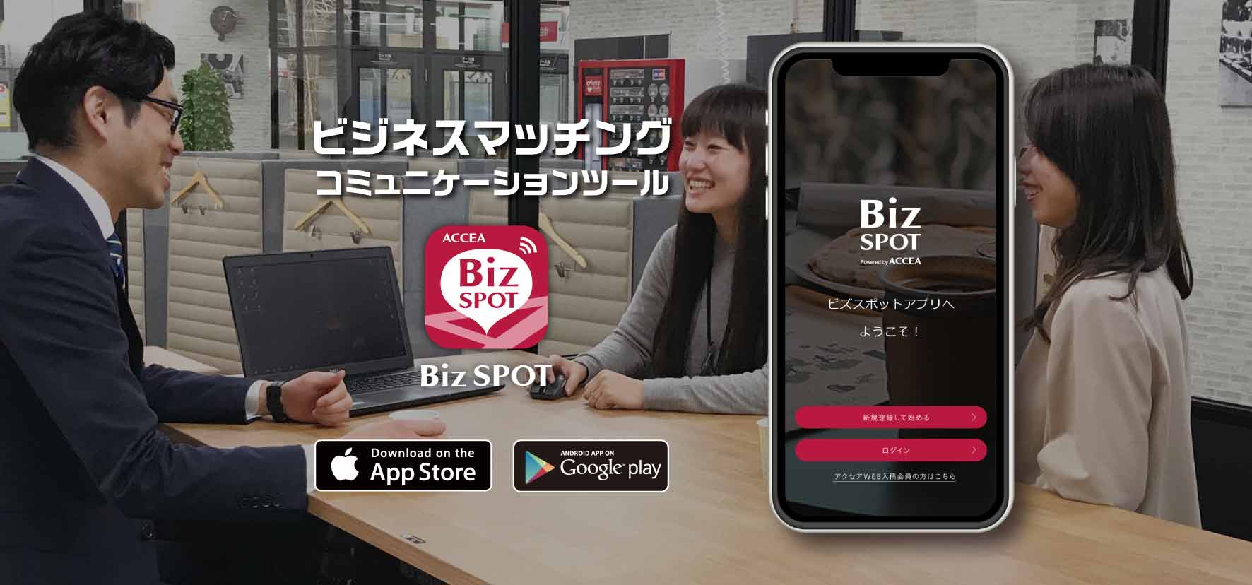 ワークスペースとビジネスマッチングを提供するアプリ Biz SPOT(ビズスポット)をリリース |株式会社アクセア
