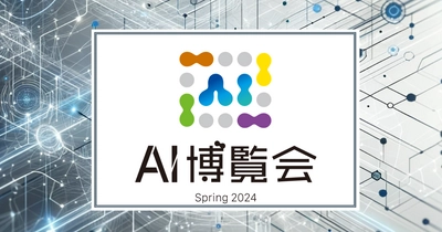 【初開催】ChatGPTや生成AI関連など、AI製品が集うイベント「AI博覧会」 が2024年3月14日15日、御茶ノ水ソラシティで開幕‼