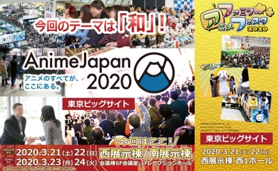 令和初！AnimeJapanのテーマは「和」！ 世界最大級のアニメイベント『AnimeJapan 2020』 公式サイトがリニューアルオープン！ 10月1日(火)よりブース＆ステージ出展社の募集を開始！