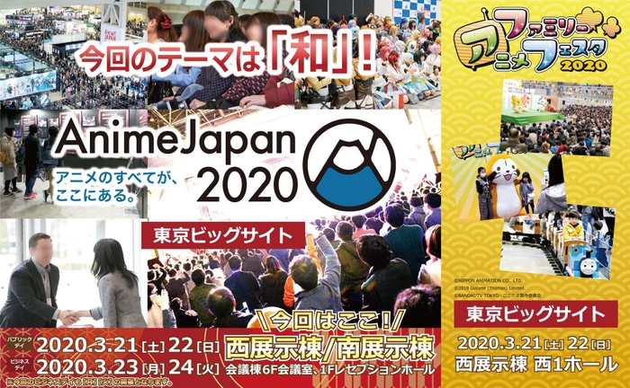 「AnimeJapan 2020」「ファミリーアニメフェスタ2020」