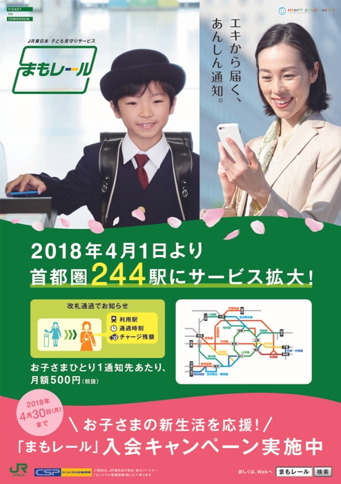 『まもレール』ポスターイメージ