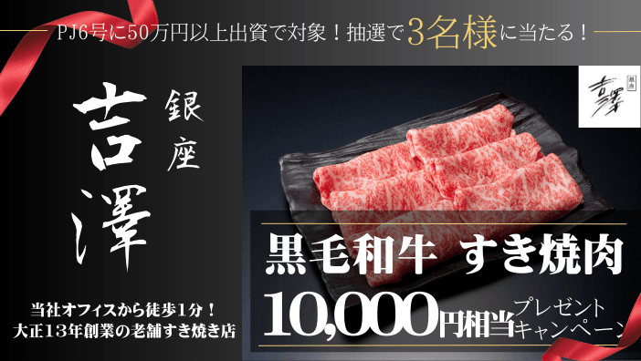すき焼肉プレゼントキャンペーン