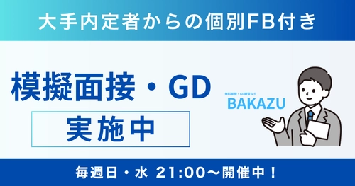 【完全無料】面接通過率が3倍に！？逆転就活を支援！ 面接・GD練習サービス「BAKAZU」が10/31に大幅リニューアル
