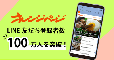 「オレンジページ」LINEアカウントメディア友だち登録者数100万人を突破！