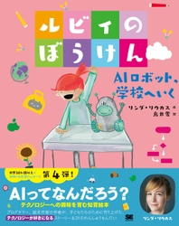 世界20か国以上で翻訳、 ベストセラー絵本のシリーズ第4弾が登場！ 『ルビィのぼうけん  AIロボット、学校へいく』 