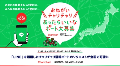 「LINE」を活用したチャリチャリ駐輪ポートの リクエストが全国で可能に　 先行導入の福岡市では5,700件超のリクエスト　 利用者の声を起点に交通利便性の向上へ