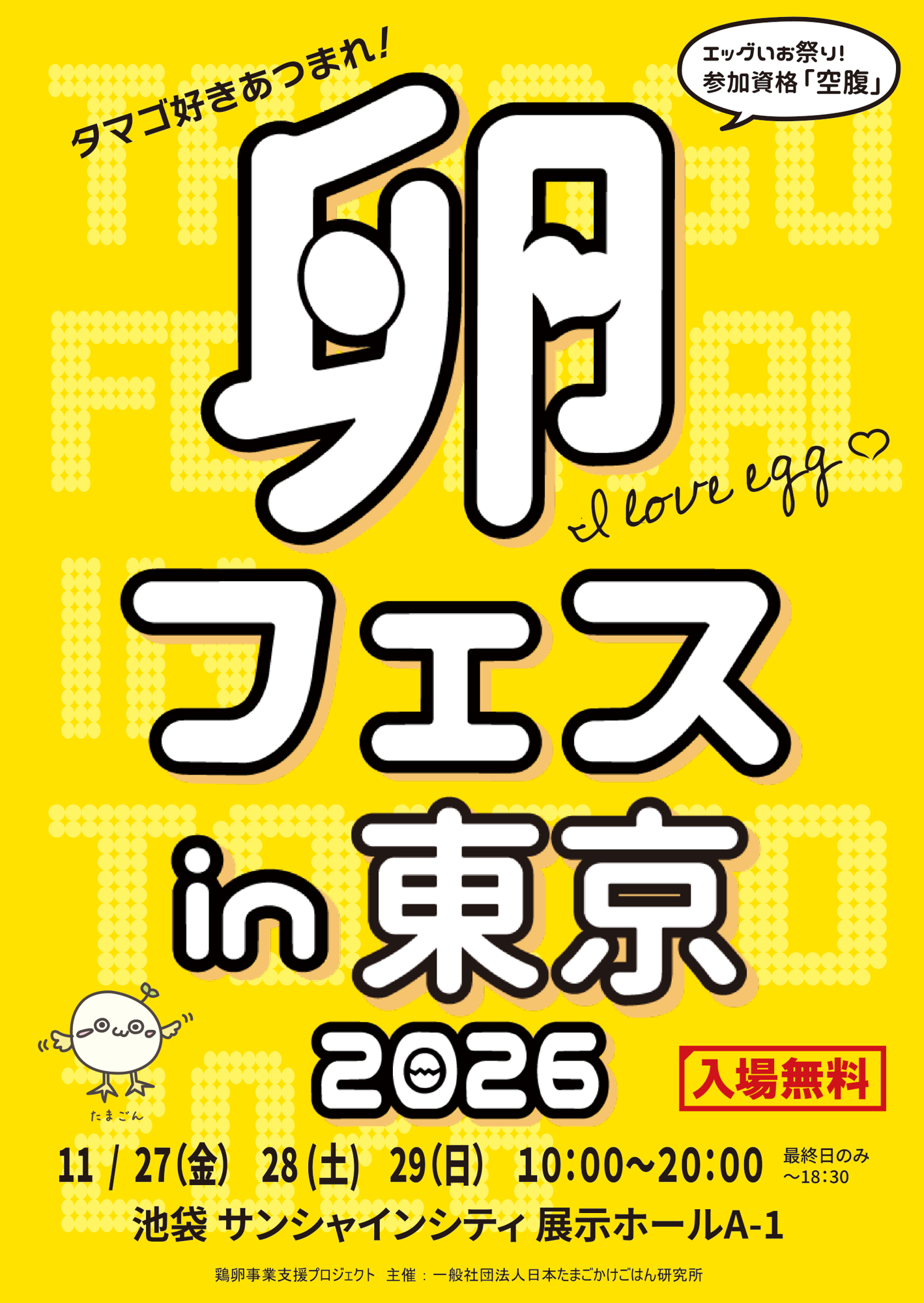 卵フェスin東京2026 チケット先行発売スタート!