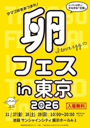 卵フェスin東京2026 チケット先行発売スタート！