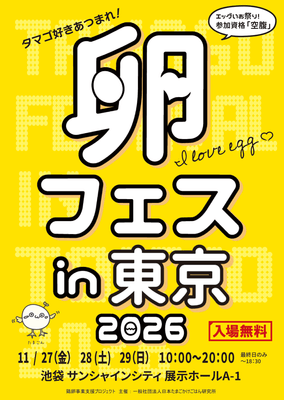 卵フェスin東京2026  第2次先行チケット販売中！