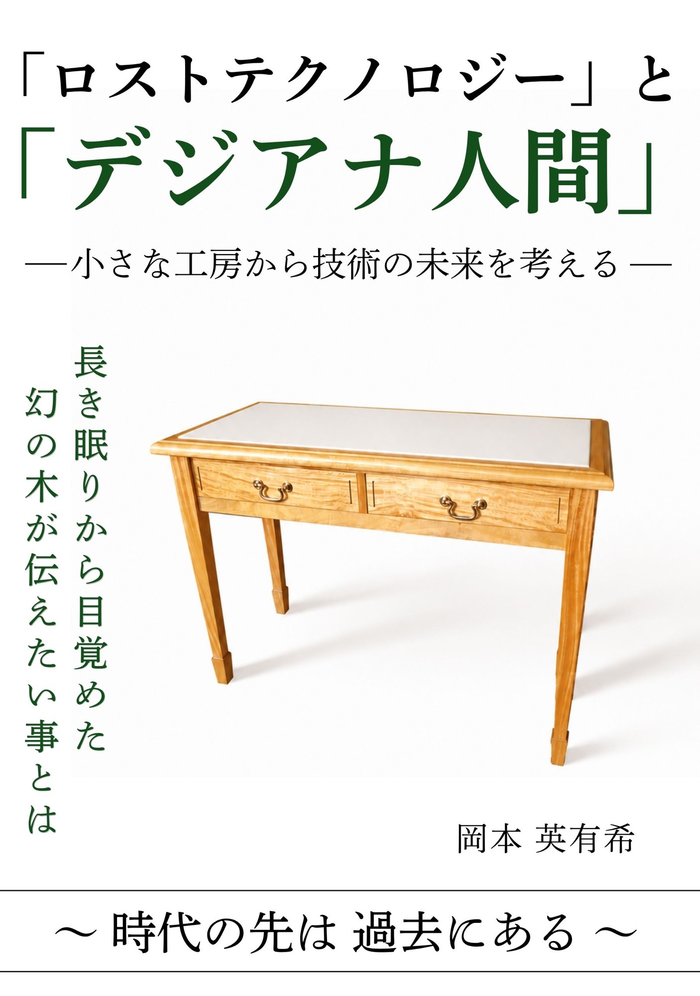消えゆく職人技をデジタルで未来へ――家具職人・岡本英有希が『「ロストテクノロジー」と「デジアナ人間」』を出版
【2026年9月1日発売】