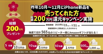 スマホ買取専門店「モバステ」が2025年1月　 総額500万円の還元キャンペーンを実施