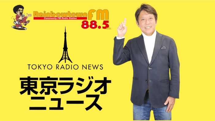 東京ラジオニュース／プロデューサー兼パーソナリティ 松本 哲浩