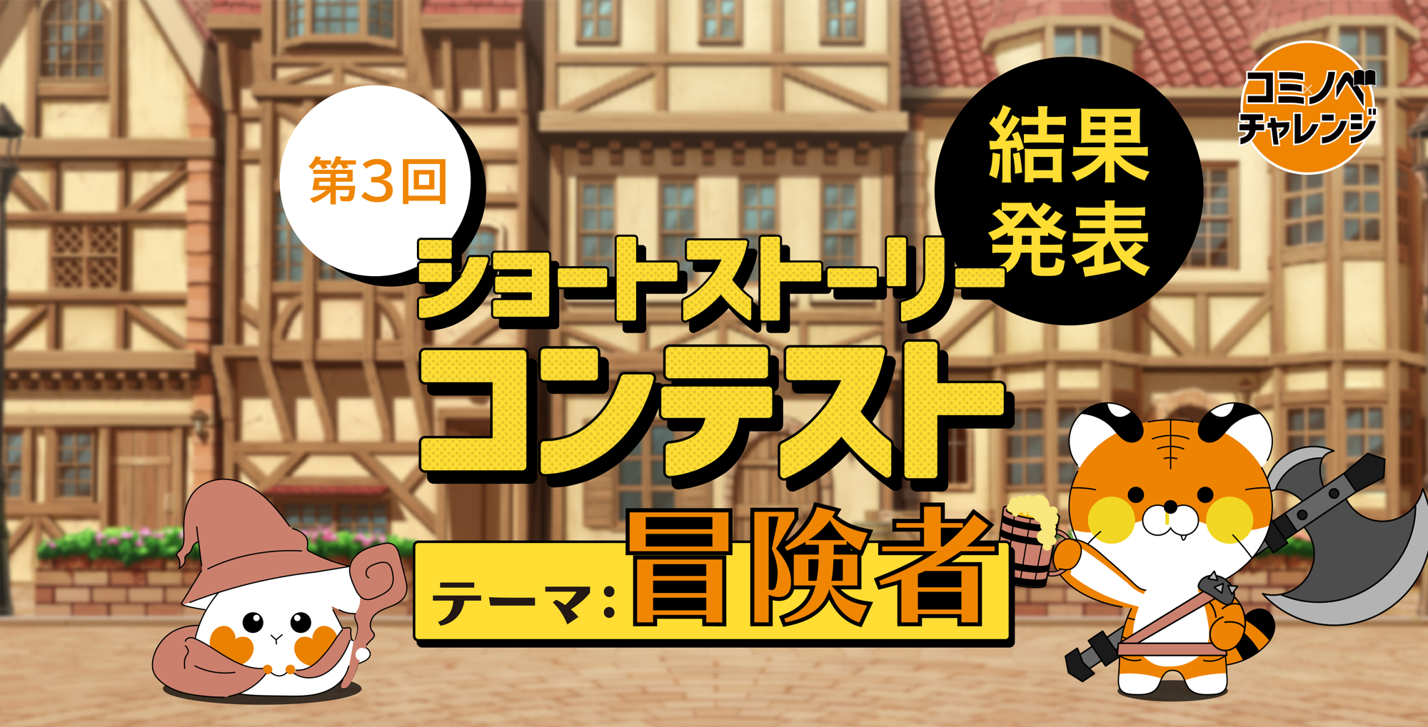 【コミノベ】第３回ショートストーリーコンテスト結果発表