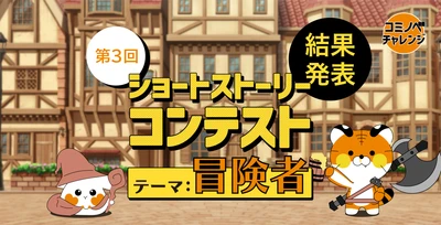 【コミノベ】第３回ショートストーリーコンテスト結果発表