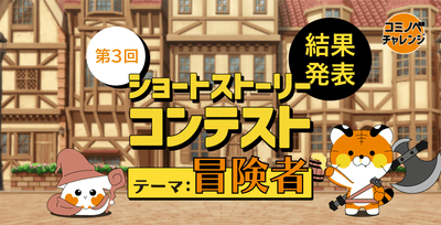 第3回ショートストーリーコンテストのテーマは「冒険者」