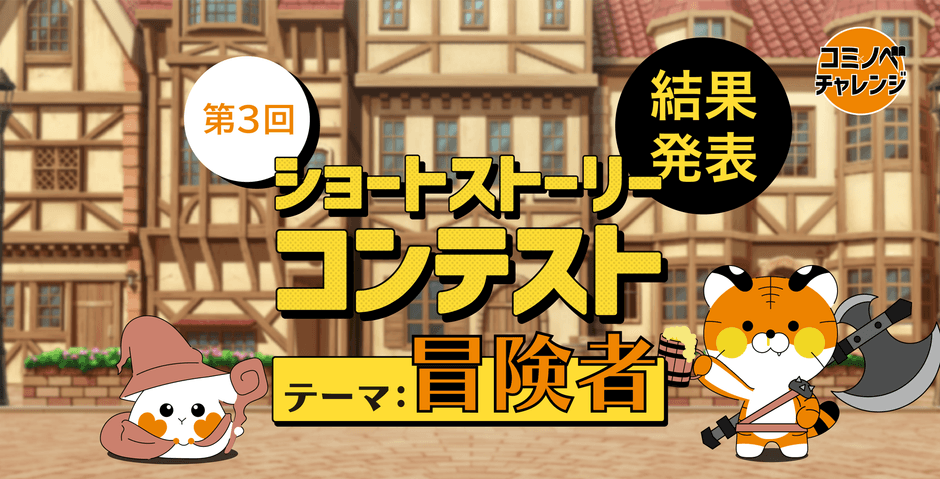 第3回ショートストーリーコンテストのテーマは「冒険者」