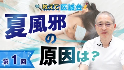 子どもの夏風邪を知る　小児科医による全3回の動画解説