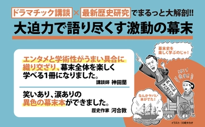 【講談師・神田蘭と歴史作家・河合敦先生の異色のコラボ！】『ドラマチック講談×最新歴史研究で一気にわかる　面白すぎる！ 幕末史の授業』2026年8月17日発刊