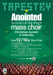 日本有数のゴスペルグループ「Anointed mass choir」の クリスマスコンサートワークショップがスタート　 12月10日(日)開催のコンサートチケットも好評販売中！