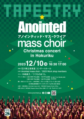 日本有数のゴスペルグループ「Anointed mass choir」の クリスマスコンサートワークショップがスタート　 12月10日(日)開催のコンサートチケットも好評販売中！