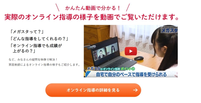 「メガスタ」のオンライン指導をイメージ動画でご覧いただけます