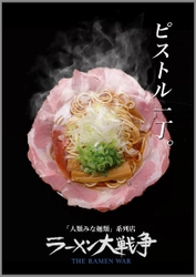 大人気本格ラーメン店の味をそのままご自宅で！ 大阪「人類みな麺類」系列店「ラーメン大戦争 三宮店」が テイクアウト＆Uber Eatsのデリバリーサービスを 11/22より開始！