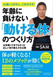 TRF SAM直伝！ 体が20代の若さを取り戻す1日3分のエクササイズ！ 書籍『年齢に負けない「動ける体」のつくり方』 9月25日(火)に発売！