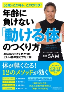 TRF SAM直伝！ 体が20代の若さを取り戻す1日3分のエクササイズ！ 書籍『年齢に負けない「動ける体」のつくり方』 9月25日(火)に発売！
