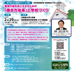 教育の質の向上と効率化のための働き方改革を！ 実践事例を通して令和時代の学校づくりを考えるセミナーを 2月29日(土)札幌で開催