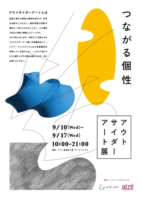 アトレ新浦安「第21回アウトサイダーアート展」9/10より開催！ 多様性と共感がテーマの8日間限定イベント