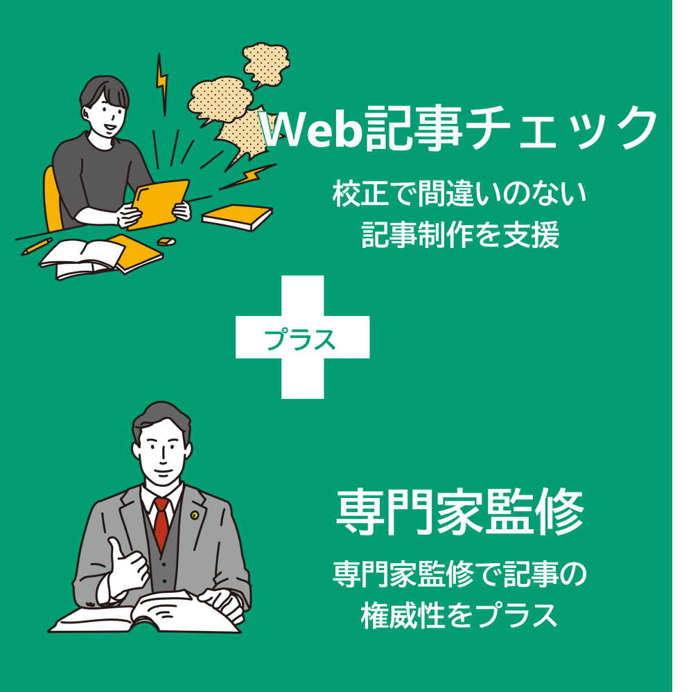 「Web記事の校正・校閲＋専門家監修」読者に評価される記事制作をサポートする「Web記事チェックプラス」をリリース