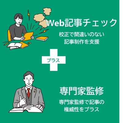 「Web記事の校正・校閲＋専門家監修」読者に評価される記事制作をサポートする「Web記事チェックプラス」をリリース