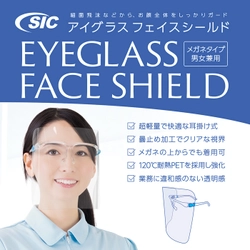 楽天市場【フェイスシールド】部門デイリーランキング１位受賞！ 『SICアイグラスフェイスシールド』