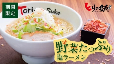 とりの助 秋季限定メニュー「野菜たっぷり塩ラーメン」を販売中！