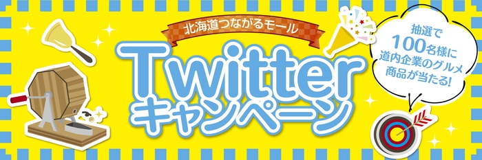 北海道つながるモールTwitterキャンペーン