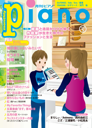 月刊ピアノ2021年5月号