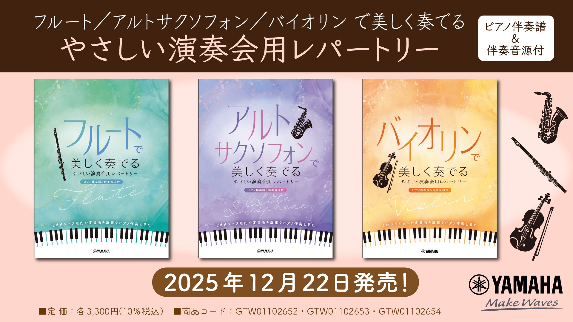 「フルート/アルトサクソフォン/バイオリン で美しく奏でる やさしい演奏会用レパートリー (ピアノ伴奏譜&伴奏音源付) 」 12月22日発売！