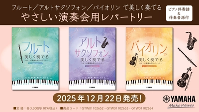 「フルート/アルトサクソフォン/バイオリン で美しく奏でる やさしい演奏会用レパートリー (ピアノ伴奏譜&伴奏音源付) 」 12月22日発売！