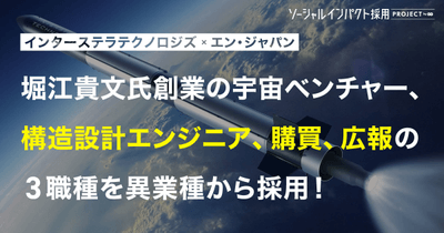 20220728_ソーシャルインパクト採用プロジェクト(インターステラテクノロジズ)_OGP