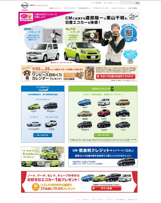 「なるほど日産エコカー!体感キャンペーン」 特設WEBサイト